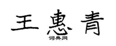 袁强王惠青楷书个性签名怎么写