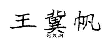 袁强王冀帆楷书个性签名怎么写