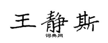 袁强王静斯楷书个性签名怎么写