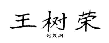 袁强王树荣楷书个性签名怎么写