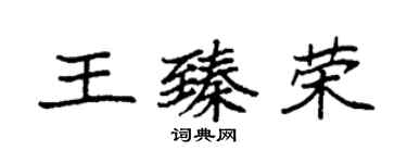 袁强王臻荣楷书个性签名怎么写