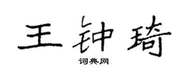 袁强王钟琦楷书个性签名怎么写