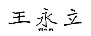 袁强王永立楷书个性签名怎么写