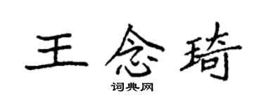袁强王念琦楷书个性签名怎么写