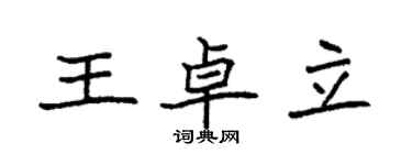 袁强王卓立楷书个性签名怎么写