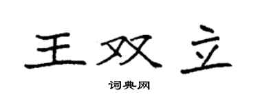 袁强王双立楷书个性签名怎么写