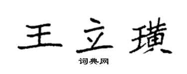 袁强王立璜楷书个性签名怎么写