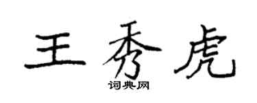 袁强王秀虎楷书个性签名怎么写