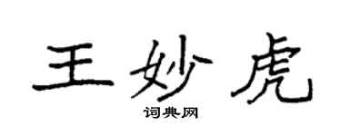 袁强王妙虎楷书个性签名怎么写