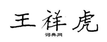 袁强王祥虎楷书个性签名怎么写
