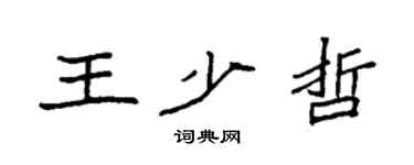 袁强王少哲楷书个性签名怎么写