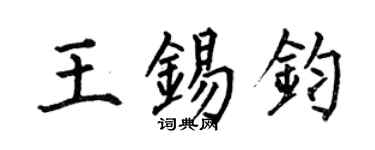 何伯昌王锡钧楷书个性签名怎么写