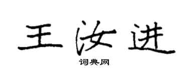 袁强王汝进楷书个性签名怎么写
