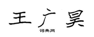 袁强王广昊楷书个性签名怎么写