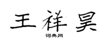 袁强王祥昊楷书个性签名怎么写