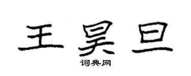 袁强王昊旦楷书个性签名怎么写