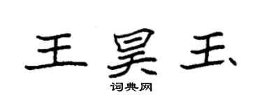 袁强王昊玉楷书个性签名怎么写