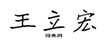 袁强王立宏楷书个性签名怎么写