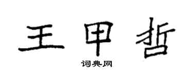 袁强王甲哲楷书个性签名怎么写