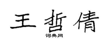 袁强王哲倩楷书个性签名怎么写