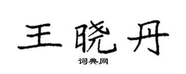 袁强王晓丹楷书个性签名怎么写