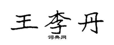 袁强王李丹楷书个性签名怎么写