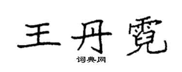 袁强王丹霓楷书个性签名怎么写