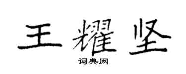 袁强王耀坚楷书个性签名怎么写