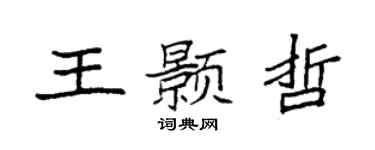 袁强王颢哲楷书个性签名怎么写