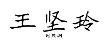袁强王坚玲楷书个性签名怎么写