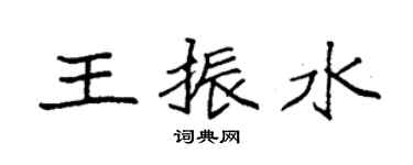袁强王振水楷书个性签名怎么写