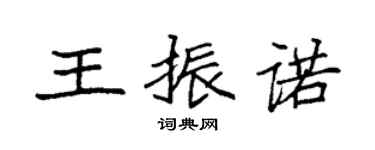 袁强王振诺楷书个性签名怎么写