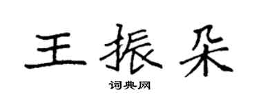 袁强王振朵楷书个性签名怎么写