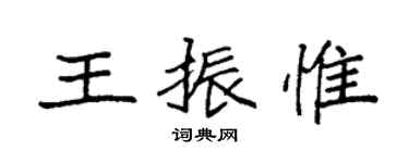 袁强王振惟楷书个性签名怎么写
