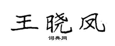 袁强王晓凤楷书个性签名怎么写