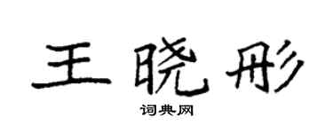 袁强王晓彤楷书个性签名怎么写