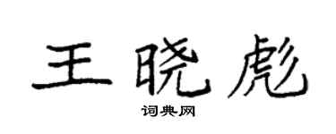 袁强王晓彪楷书个性签名怎么写