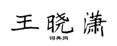 袁强王晓潇楷书个性签名怎么写