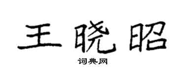 袁强王晓昭楷书个性签名怎么写
