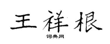 袁强王祥根楷书个性签名怎么写