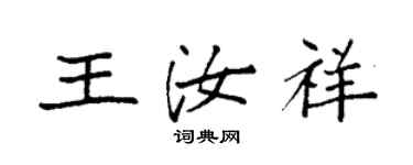 袁强王汝祥楷书个性签名怎么写