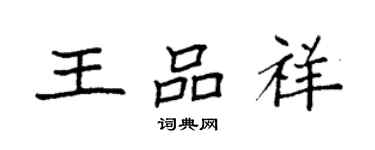 袁强王品祥楷书个性签名怎么写