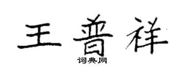 袁强王普祥楷书个性签名怎么写