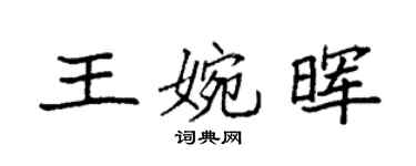 袁强王婉晖楷书个性签名怎么写