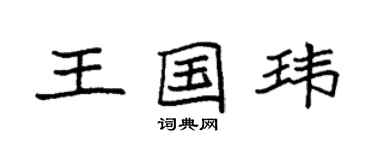 袁强王国玮楷书个性签名怎么写