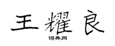 袁强王耀良楷书个性签名怎么写