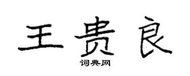 袁强王贵良楷书个性签名怎么写
