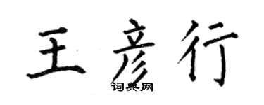 何伯昌王彦行楷书个性签名怎么写