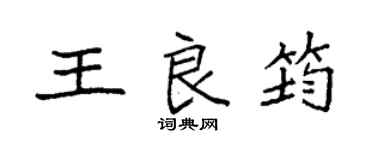 袁强王良筠楷书个性签名怎么写