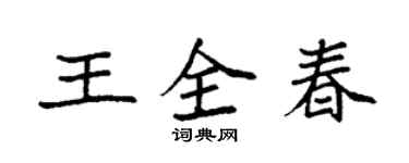 袁强王全春楷书个性签名怎么写